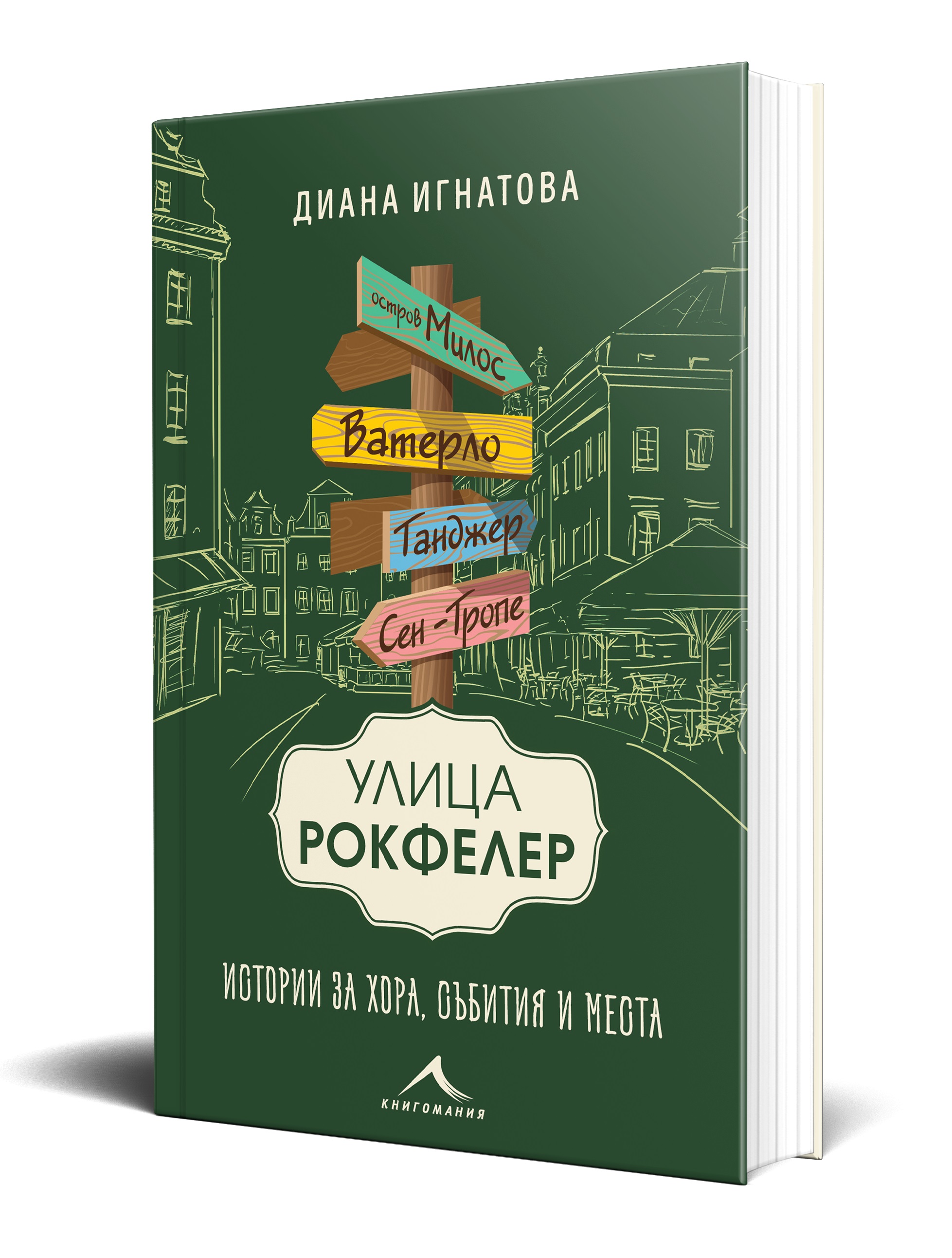 ulica-rokfeler-3D-korica-9786191953837